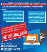 Правила безопасности в соцсетях
