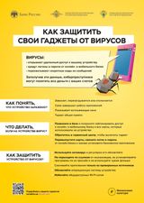 Защита гаджета от вирусов