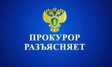 Прокурор разъясняет